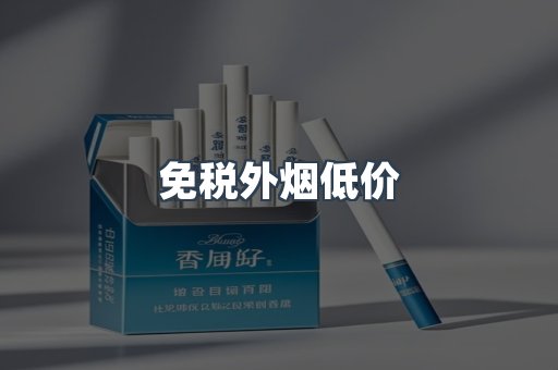 免税外烟低价
