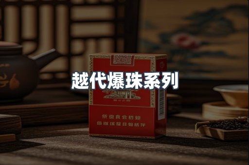 越代爆珠系列